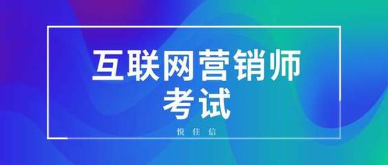互聯(lián)網(wǎng)營(yíng)銷師職業(yè)資格認(rèn)證指南 發(fā)證部門與報(bào)名考試全解析